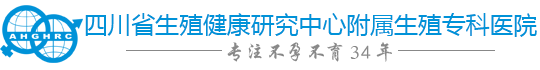 四川省生殖健康研究中心附属生殖专科医院