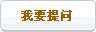 我要提问