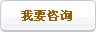 我要咨询