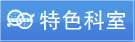 特色科室