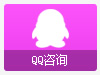 QQ咨询