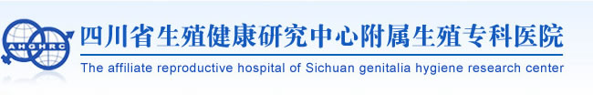 四川省生殖健康研究中心附属生殖专科医院